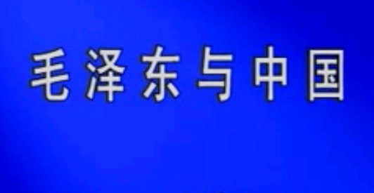 毛泽东与中国-西藏的平叛和民主革命